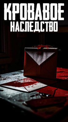 Кровавое наследство - Автор неизвестен - Лучшие аудиокниги слушать онлайн бесплатно Новые аудиокниги mp3 (мп3) на сайте mp3-knigi-audio.com