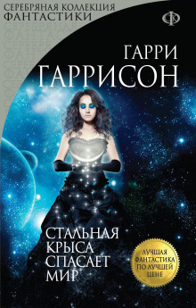 Стальная крыса спасает мир - Гарри Гаррисон - Лучшие аудиокниги слушать онлайн бесплатно Новые аудиокниги mp3 (мп3) на сайте mp3-knigi-audio.com