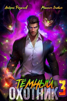 Темный Охотник 3 - Андрей Розальев - Лучшие аудиокниги слушать онлайн бесплатно Новые аудиокниги mp3 (мп3) на сайте mp3-knigi-audio.com