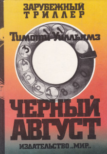 Чёрный август - Тимоти Уилльямз - Лучшие аудиокниги слушать онлайн бесплатно Новые аудиокниги mp3 (мп3) на сайте mp3-knigi-audio.com