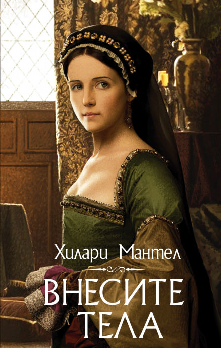 Внесите тела - Хилари Мантел - Лучшие аудиокниги слушать онлайн бесплатно Новые аудиокниги mp3 (мп3) на сайте mp3-knigi-audio.com