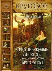 Средневековые легенды и волшебные истории Британии - Ирина Вербий - Лучшие аудиокниги слушать онлайн бесплатно Новые аудиокниги mp3 (мп3) на сайте mp3-knigi-audio.com