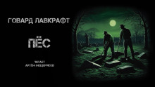 Пёс - Говард Лавкрафт - Лучшие аудиокниги слушать онлайн бесплатно Новые аудиокниги mp3 (мп3) на сайте mp3-knigi-audio.com