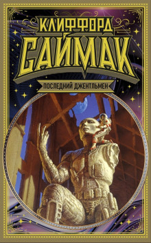 Последний джентльмен - Клиффорд Саймак - Лучшие аудиокниги слушать онлайн бесплатно Новые аудиокниги mp3 (мп3) на сайте mp3-knigi-audio.com