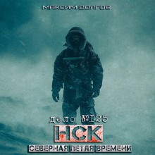 НСК дело №125. Северная петля времени - Максим Долгов - Лучшие аудиокниги слушать онлайн бесплатно Новые аудиокниги mp3 (мп3) на сайте mp3-knigi-audio.com