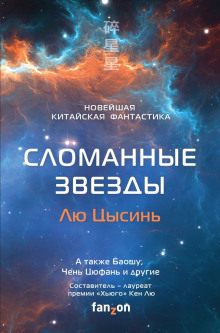 Сломанные звёзды. Новейшая китайская фантастика - Лю Цысинь - Лучшие аудиокниги слушать онлайн бесплатно Новые аудиокниги mp3 (мп3) на сайте mp3-knigi-audio.com