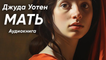 Мать - Уотен Джуда - Лучшие аудиокниги слушать онлайн бесплатно Новые аудиокниги mp3 (мп3) на сайте mp3-knigi-audio.com