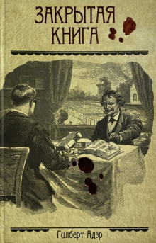 Закрытая книга - Гилберт Адэр - Лучшие аудиокниги слушать онлайн бесплатно Новые аудиокниги mp3 (мп3) на сайте mp3-knigi-audio.com