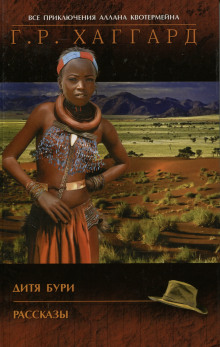 Дитя Бури - Генри Райдер Хаггард - Лучшие аудиокниги слушать онлайн бесплатно Новые аудиокниги mp3 (мп3) на сайте mp3-knigi-audio.com