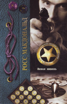 Живая мишень - Макдональд Росс - Лучшие аудиокниги слушать онлайн бесплатно Новые аудиокниги mp3 (мп3) на сайте mp3-knigi-audio.com