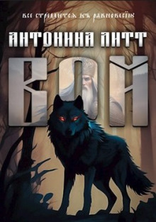 Вой - Антонина Литт - Лучшие аудиокниги слушать онлайн бесплатно Новые аудиокниги mp3 (мп3) на сайте mp3-knigi-audio.com