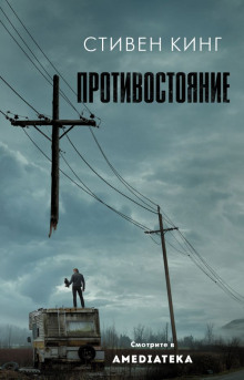 Противостояние - Стивен Кинг - Лучшие аудиокниги слушать онлайн бесплатно Новые аудиокниги mp3 (мп3) на сайте mp3-knigi-audio.com