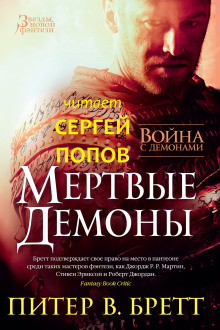 Мёртвые демоны - Питер В. Бретт - Лучшие аудиокниги слушать онлайн бесплатно Новые аудиокниги mp3 (мп3) на сайте mp3-knigi-audio.com