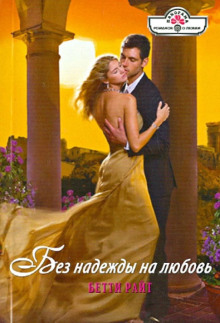 Без надежды на любовь - Бетти Райт - Лучшие аудиокниги слушать онлайн бесплатно Новые аудиокниги mp3 (мп3) на сайте mp3-knigi-audio.com