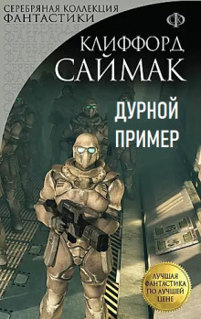 Дурной пример - Клиффорд Саймак - Лучшие аудиокниги слушать онлайн бесплатно Новые аудиокниги mp3 (мп3) на сайте mp3-knigi-audio.com