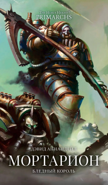 Мортарион: Бледный король - Дэвид Аннандейл - Лучшие аудиокниги слушать онлайн бесплатно Новые аудиокниги mp3 (мп3) на сайте mp3-knigi-audio.com