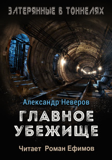 Главное убежище - Александр Неверов - Лучшие аудиокниги слушать онлайн бесплатно Новые аудиокниги mp3 (мп3) на сайте mp3-knigi-audio.com