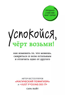 Успокойся, чёрт возьми! Как изменить то, что можешь, смириться со всем остальным и отличить одно от другого - Сара Найт - Лучшие аудиокниги слушать онлайн бесплатно Новые аудиокниги mp3 (мп3) на сайте mp3-knigi-audio.com