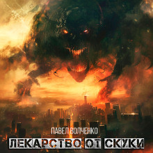 Лекарство от скуки - Автор неизвестен - Лучшие аудиокниги слушать онлайн бесплатно Новые аудиокниги mp3 (мп3) на сайте mp3-knigi-audio.com