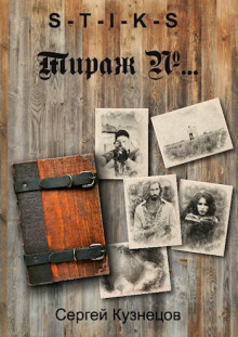S-T-I-K-S. Тираж №... - Сергей Кузнецов - Лучшие аудиокниги слушать онлайн бесплатно Новые аудиокниги mp3 (мп3) на сайте mp3-knigi-audio.com