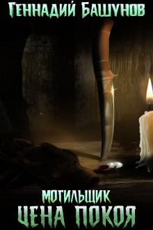 Могильщик. Цена покоя - Геннадий Башунов - Лучшие аудиокниги слушать онлайн бесплатно Новые аудиокниги mp3 (мп3) на сайте mp3-knigi-audio.com