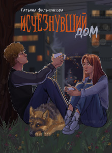 Исчезнувший дом - Татьяна Фильченкова - Лучшие аудиокниги слушать онлайн бесплатно Новые аудиокниги mp3 (мп3) на сайте mp3-knigi-audio.com