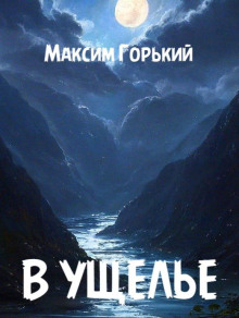 В ущелье - Максим Горький - Лучшие аудиокниги слушать онлайн бесплатно Новые аудиокниги mp3 (мп3) на сайте mp3-knigi-audio.com