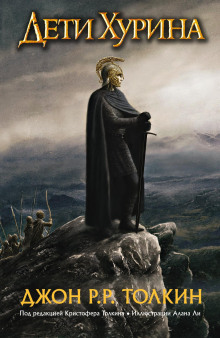 Дети Хурина - Джон Толкин - Лучшие аудиокниги слушать онлайн бесплатно Новые аудиокниги mp3 (мп3) на сайте mp3-knigi-audio.com