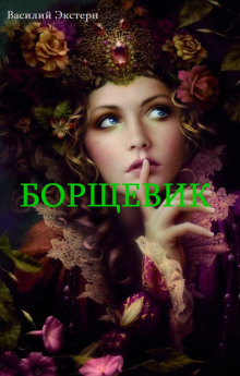 Борщевик - Василий Экстерн - Лучшие аудиокниги слушать онлайн бесплатно Новые аудиокниги mp3 (мп3) на сайте mp3-knigi-audio.com