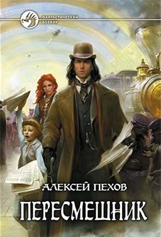 Пересмешник - Алексей Пехов - Лучшие аудиокниги слушать онлайн бесплатно Новые аудиокниги mp3 (мп3) на сайте mp3-knigi-audio.com