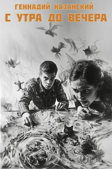 С утра до вечера - Геннадий Казанский - Лучшие аудиокниги слушать онлайн бесплатно Новые аудиокниги mp3 (мп3) на сайте mp3-knigi-audio.com