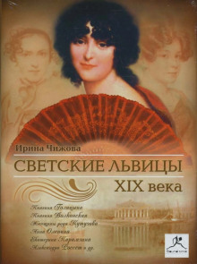 Светские львицы XIX века - Ирина Чижова - Лучшие аудиокниги слушать онлайн бесплатно Новые аудиокниги mp3 (мп3) на сайте mp3-knigi-audio.com