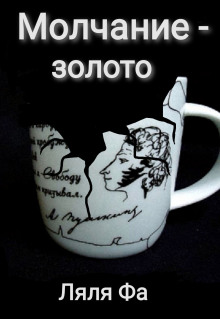Молчание — золото - Ляля Фа - Лучшие аудиокниги слушать онлайн бесплатно Новые аудиокниги mp3 (мп3) на сайте mp3-knigi-audio.com