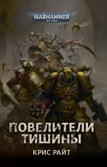 Повелители Тишины - Крис Райт - Лучшие аудиокниги слушать онлайн бесплатно Новые аудиокниги mp3 (мп3) на сайте mp3-knigi-audio.com