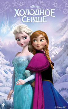 Холодное сердце - Сара Натан - Лучшие аудиокниги слушать онлайн бесплатно Новые аудиокниги mp3 (мп3) на сайте mp3-knigi-audio.com