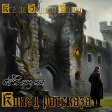 Конец рассказа - Смит Кларк Эштон - Лучшие аудиокниги слушать онлайн бесплатно Новые аудиокниги mp3 (мп3) на сайте mp3-knigi-audio.com