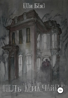 Отель «Крик Чайки» - Кати Беяз - Лучшие аудиокниги слушать онлайн бесплатно Новые аудиокниги mp3 (мп3) на сайте mp3-knigi-audio.com