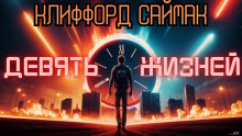 Девять жизней - Клиффорд Саймак - Лучшие аудиокниги слушать онлайн бесплатно Новые аудиокниги mp3 (мп3) на сайте mp3-knigi-audio.com