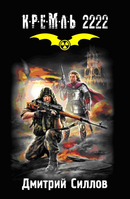 Кремль 2222. Юг - Дмитрий Силлов - Лучшие аудиокниги слушать онлайн бесплатно Новые аудиокниги mp3 (мп3) на сайте mp3-knigi-audio.com