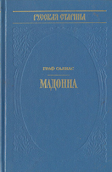 Мадонна - Евгений Салиас - Лучшие аудиокниги слушать онлайн бесплатно Новые аудиокниги mp3 (мп3) на сайте mp3-knigi-audio.com
