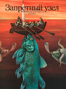 Запретный узел - Автор неизвестен - Лучшие аудиокниги слушать онлайн бесплатно Новые аудиокниги mp3 (мп3) на сайте mp3-knigi-audio.com