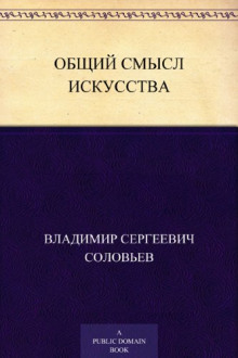 Общий смысл искусства - Владимир Соловьёв - Лучшие аудиокниги слушать онлайн бесплатно Новые аудиокниги mp3 (мп3) на сайте mp3-knigi-audio.com