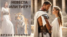 Невеста или Тигр - Фрэнк Р. Стоктон - Лучшие аудиокниги слушать онлайн бесплатно Новые аудиокниги mp3 (мп3) на сайте mp3-knigi-audio.com