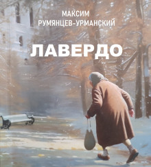 Лавердо - Максим Румянцев-Урманский - Лучшие аудиокниги слушать онлайн бесплатно Новые аудиокниги mp3 (мп3) на сайте mp3-knigi-audio.com