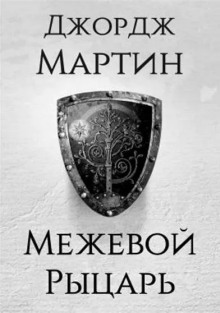 Межевой рыцарь - Джордж Мартин - Лучшие аудиокниги слушать онлайн бесплатно Новые аудиокниги mp3 (мп3) на сайте mp3-knigi-audio.com
