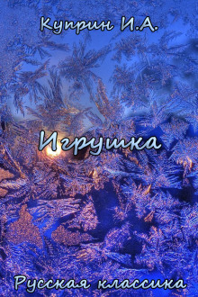 Игрушка - Александр Куприн - Лучшие аудиокниги слушать онлайн бесплатно Новые аудиокниги mp3 (мп3) на сайте mp3-knigi-audio.com