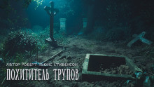 Похититель трупов - Роберт Стивенсон - Лучшие аудиокниги слушать онлайн бесплатно Новые аудиокниги mp3 (мп3) на сайте mp3-knigi-audio.com