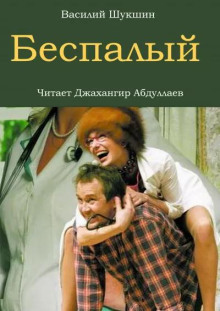 Беспалый - Василий Шукшин - Лучшие аудиокниги слушать онлайн бесплатно Новые аудиокниги mp3 (мп3) на сайте mp3-knigi-audio.com