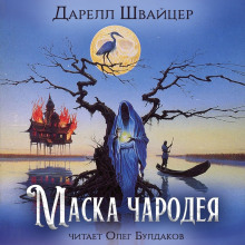 Маска чародея - Даррелл Швайцер - Лучшие аудиокниги слушать онлайн бесплатно Новые аудиокниги mp3 (мп3) на сайте mp3-knigi-audio.com