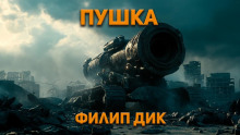 Пушка - Филип Дик - Лучшие аудиокниги слушать онлайн бесплатно Новые аудиокниги mp3 (мп3) на сайте mp3-knigi-audio.com